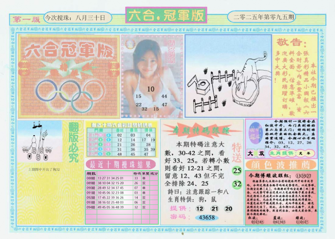 六合彩095期六合冠军版A