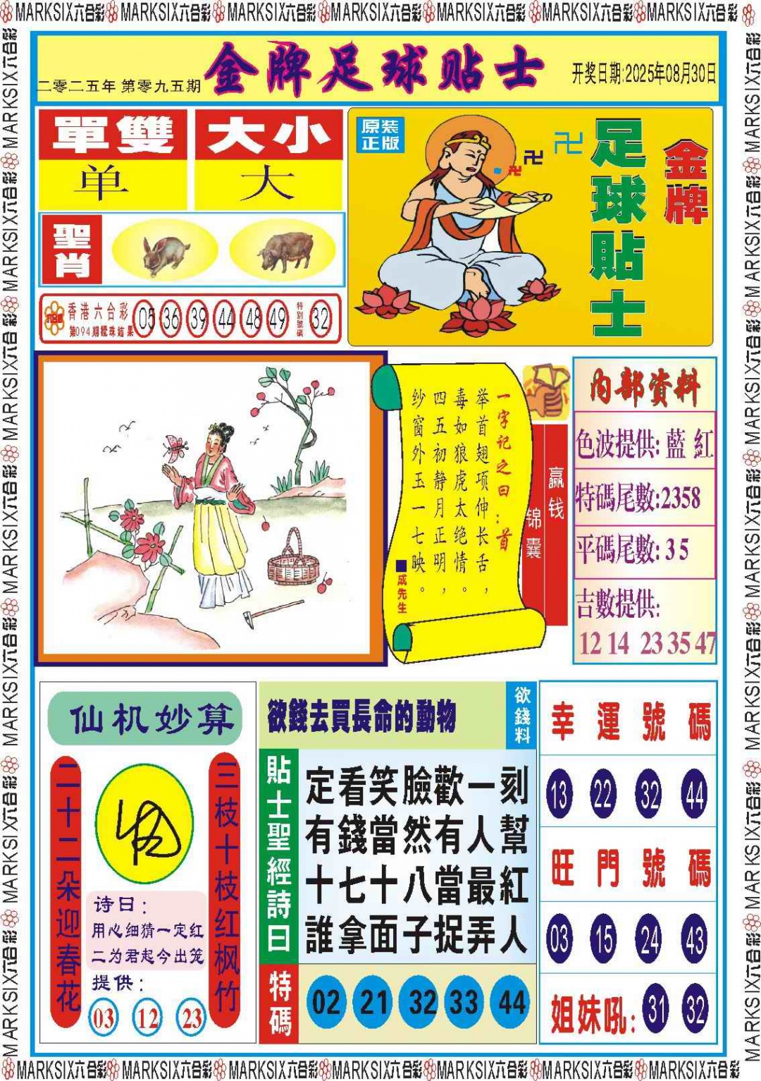 六合彩095期金牌足球贴士记录