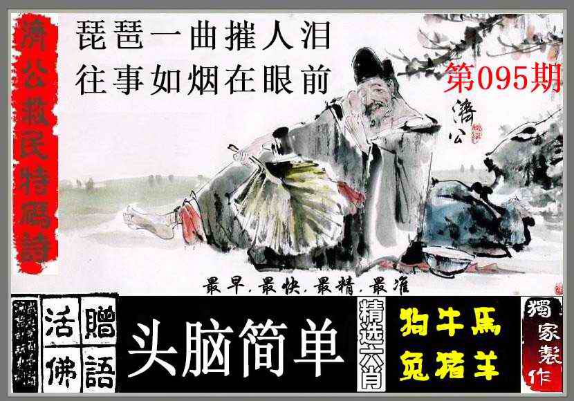 六合彩095期济公救民特码诗
