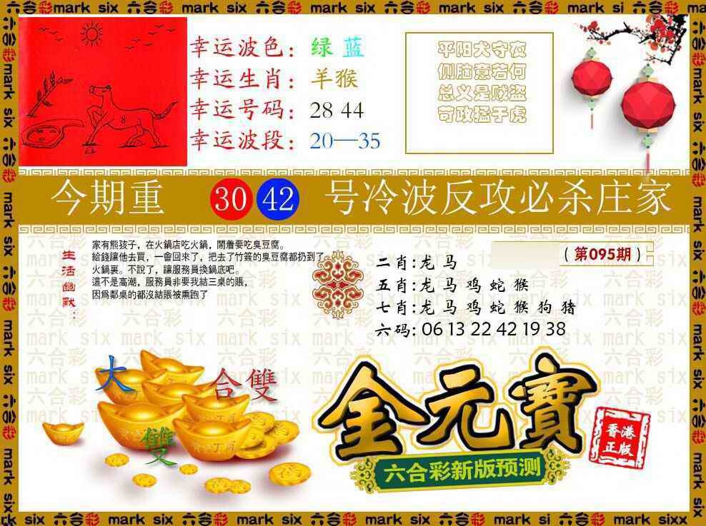 六合彩095期金元宝