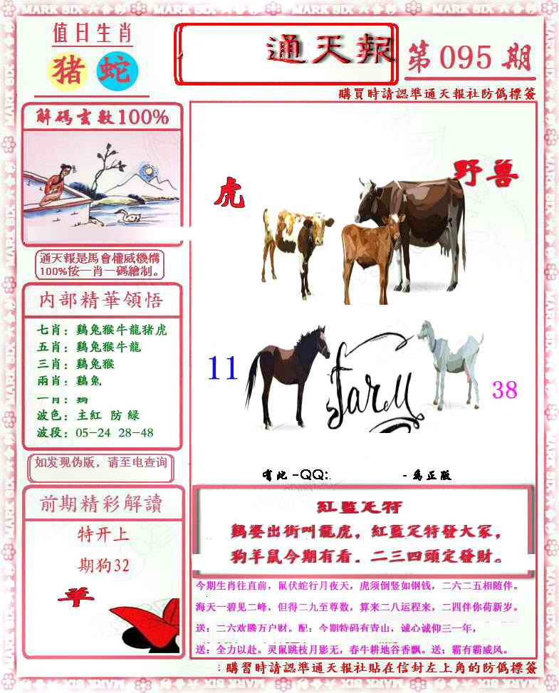 六合彩095期马经通天报(另版)