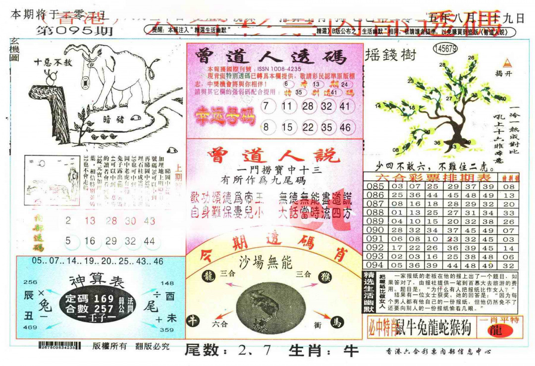 六合彩095期六合内部透码