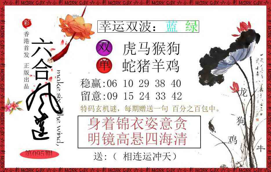 六合彩095期六合风莲