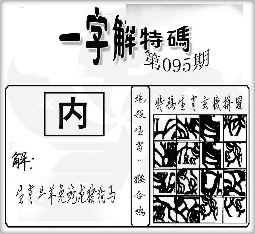 六合彩095期一字解特码