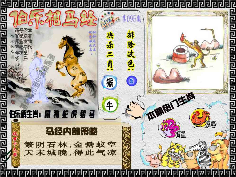 六合彩095期伯乐相马经（荐）