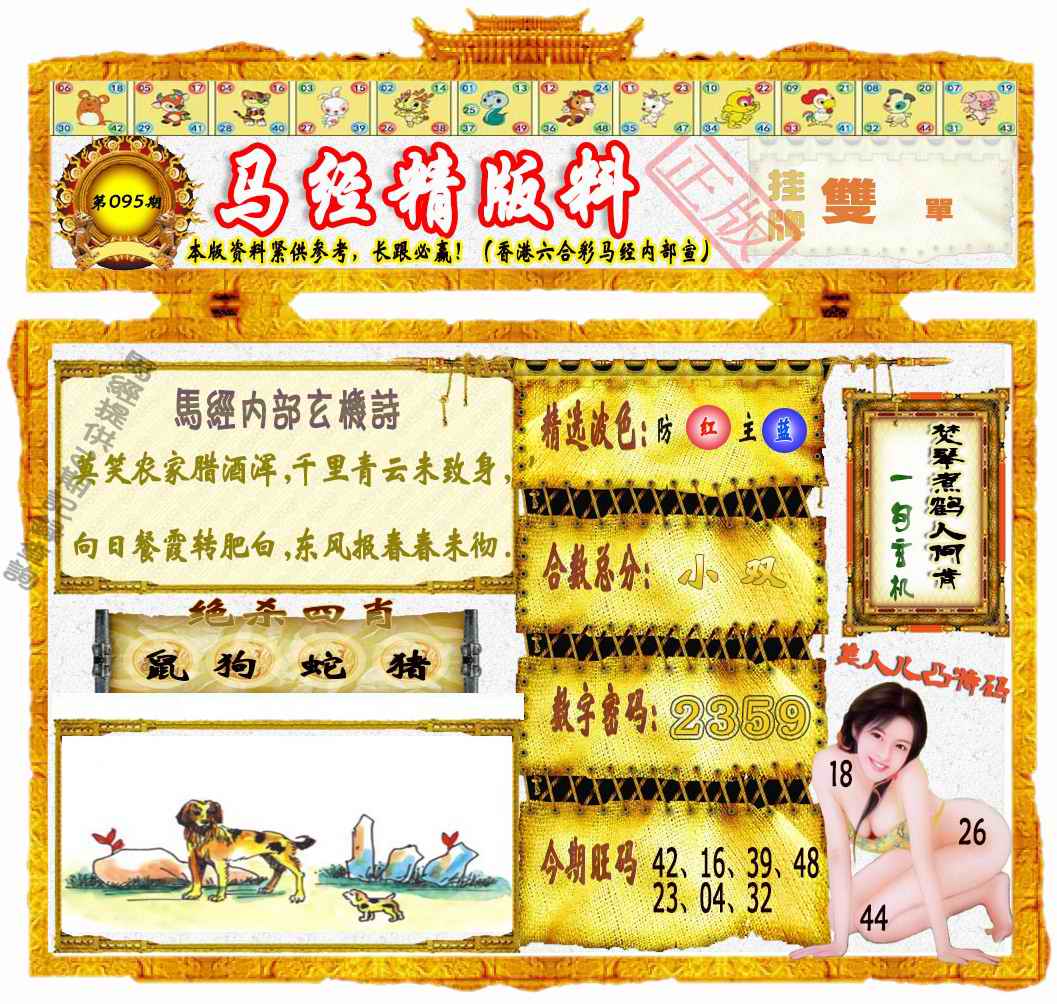 六合彩095期马经精版料（荐）