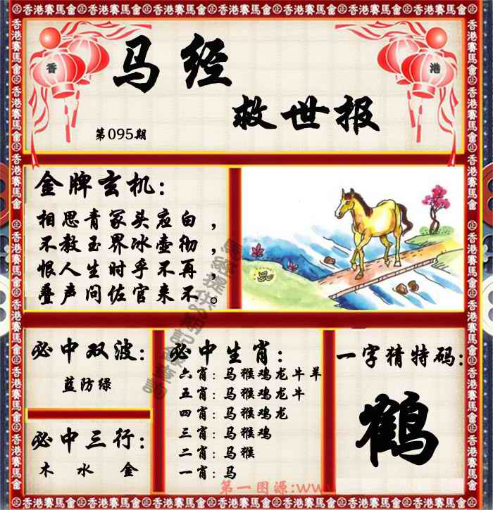 六合彩095期马经救世报（荐）