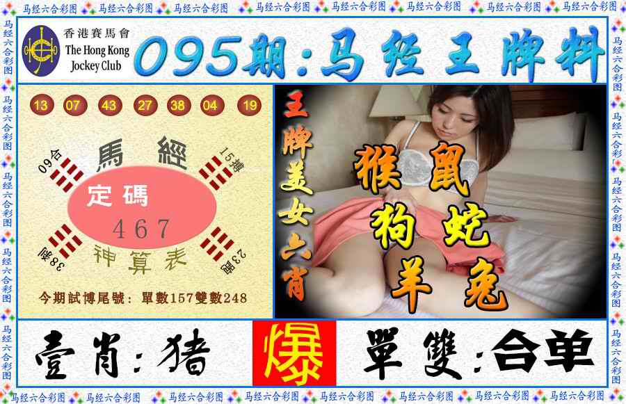 六合彩095期马经王牌料（荐）