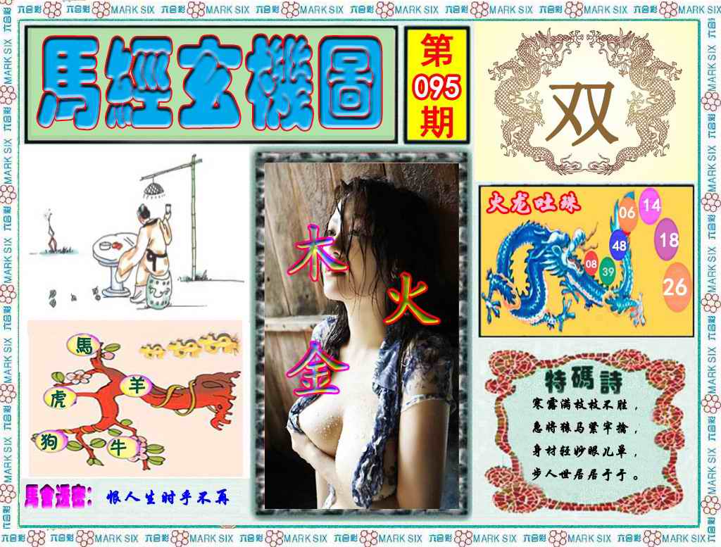 六合彩095期马经玄机图（荐）