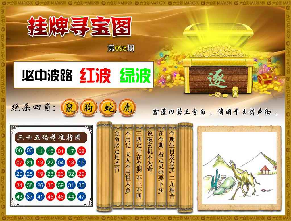 六合彩095期挂牌寻宝(新图)
