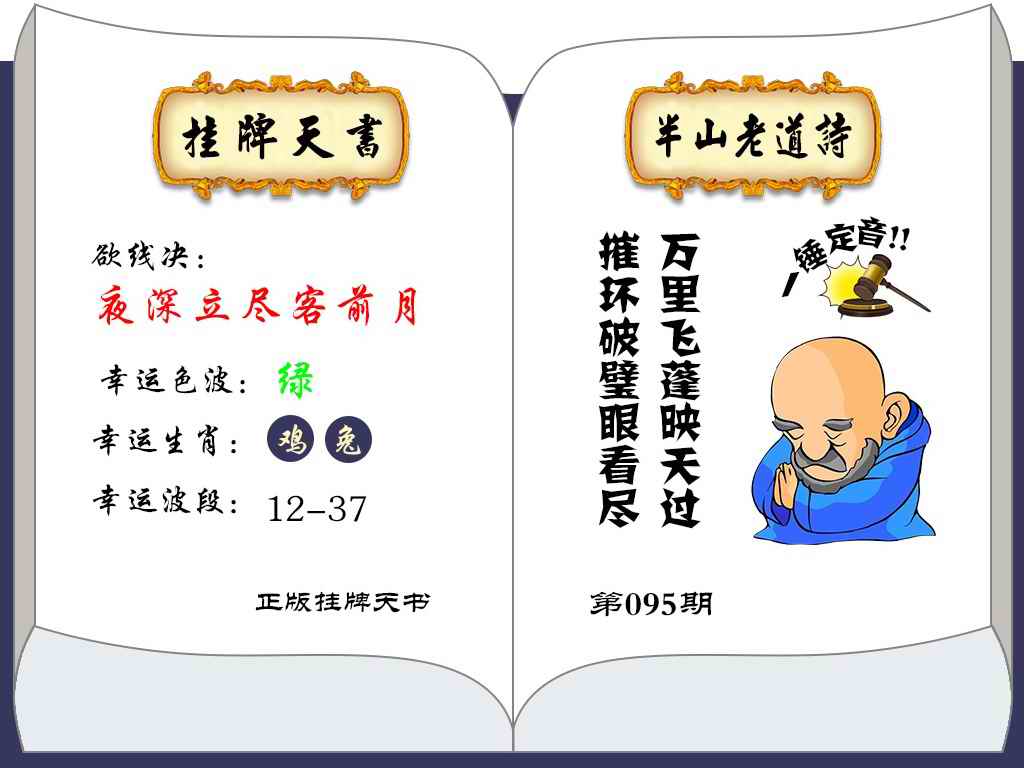 六合彩095期挂牌天书(新图)