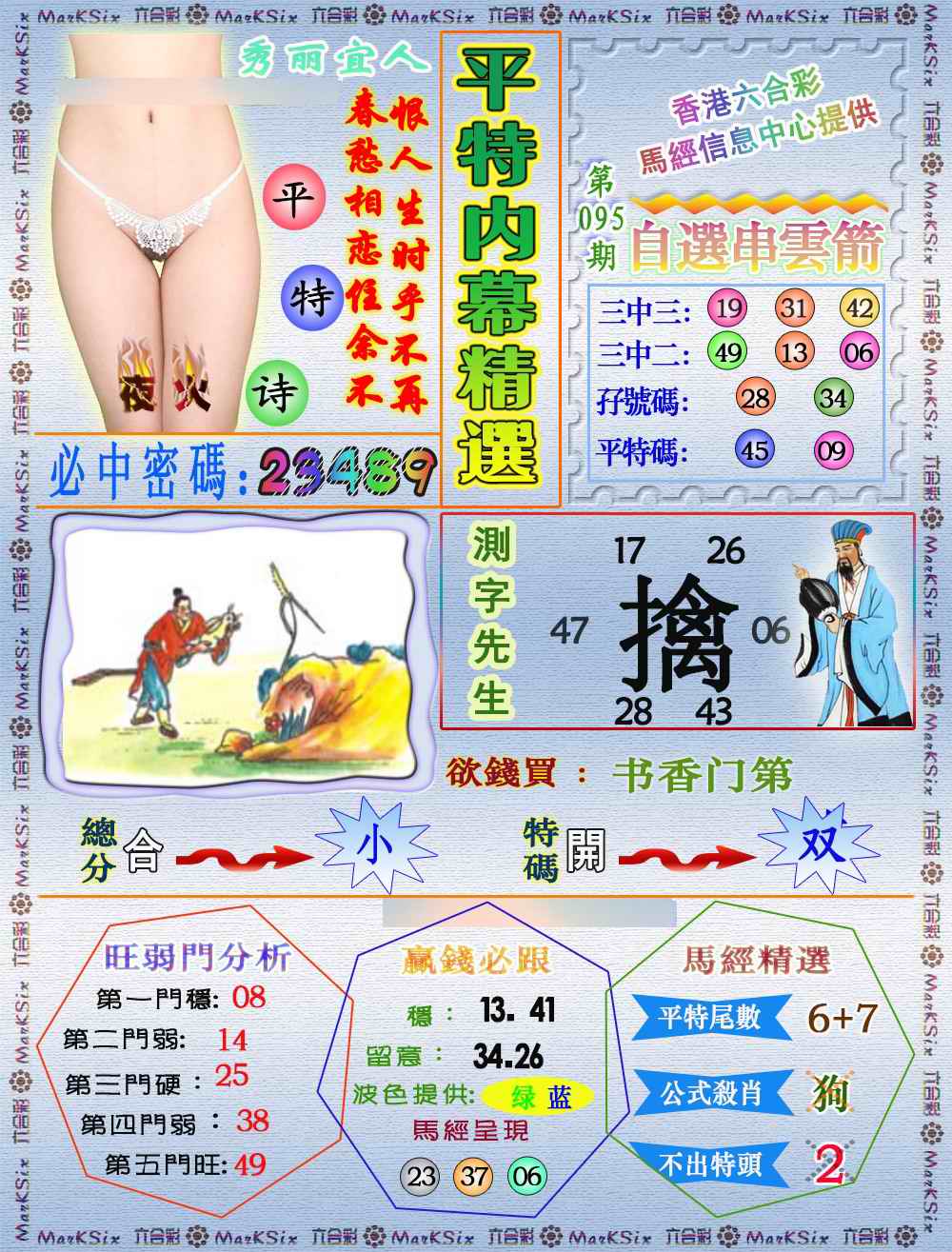 六合彩095期平特内幕精选（荐）
