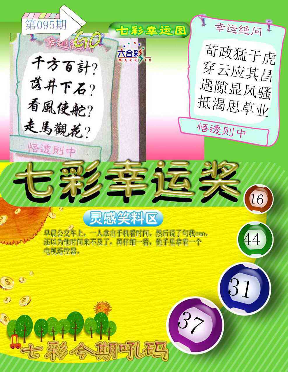 六合彩095期七彩幸运奖