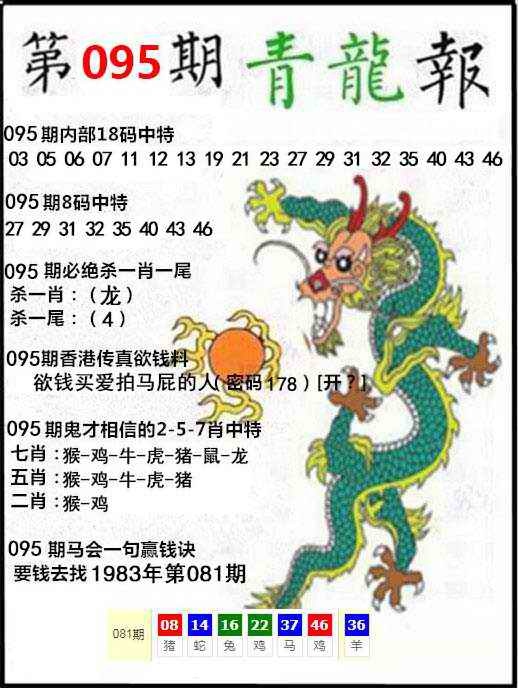 六合彩095期青龙报