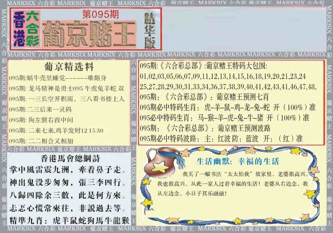 六合彩095期葡京赌王（正版）