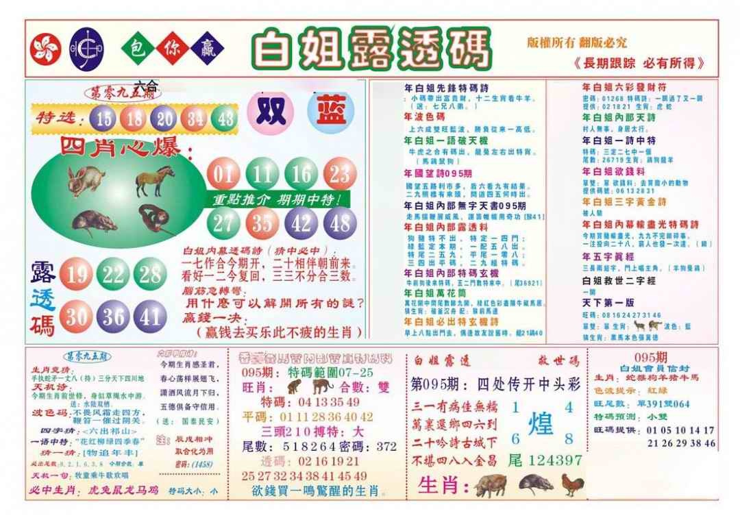 六合彩095期香港马会专刊B