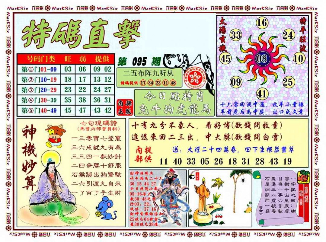 六合彩095期特马直击