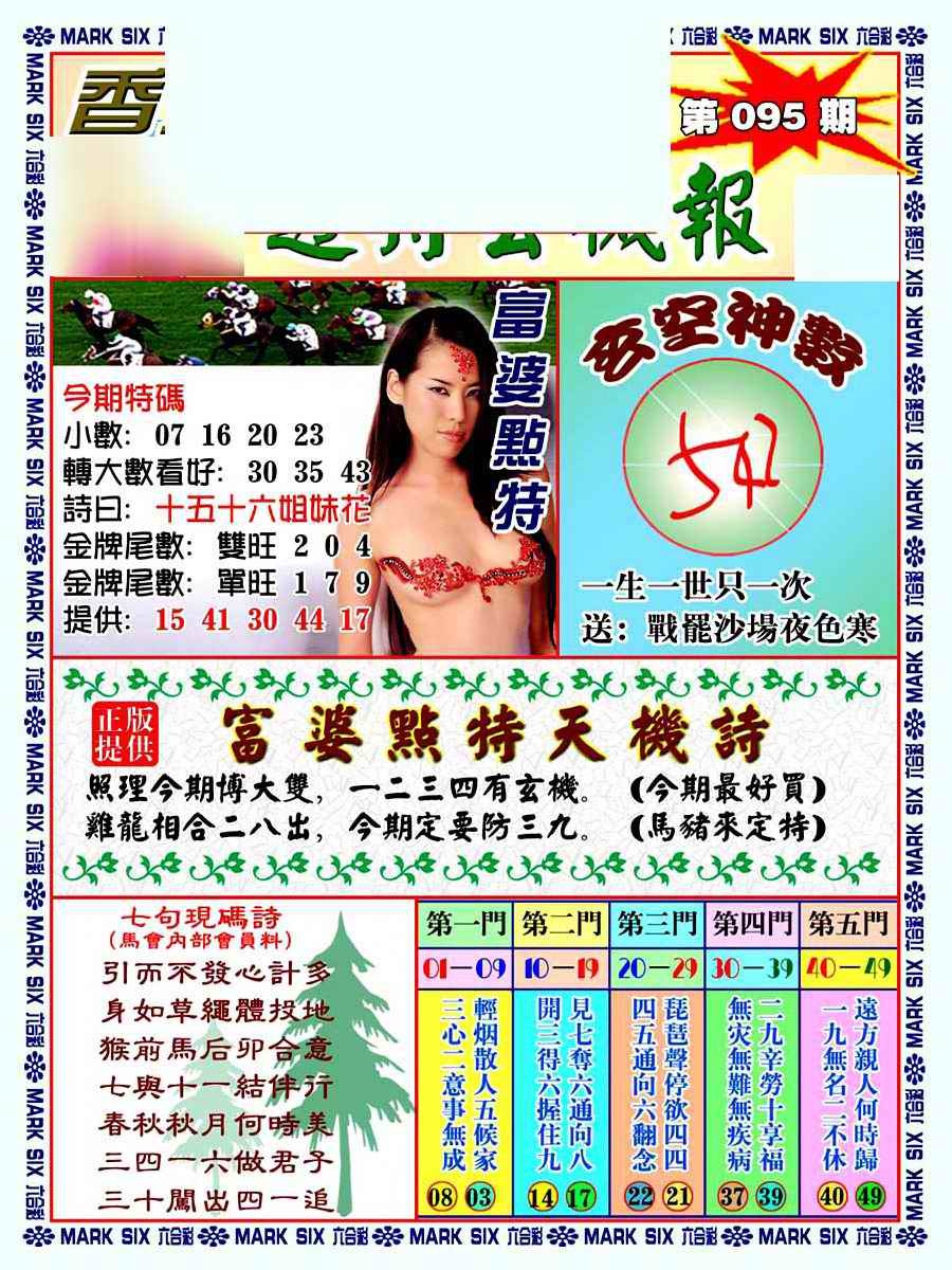 六合彩095期透特玄机报