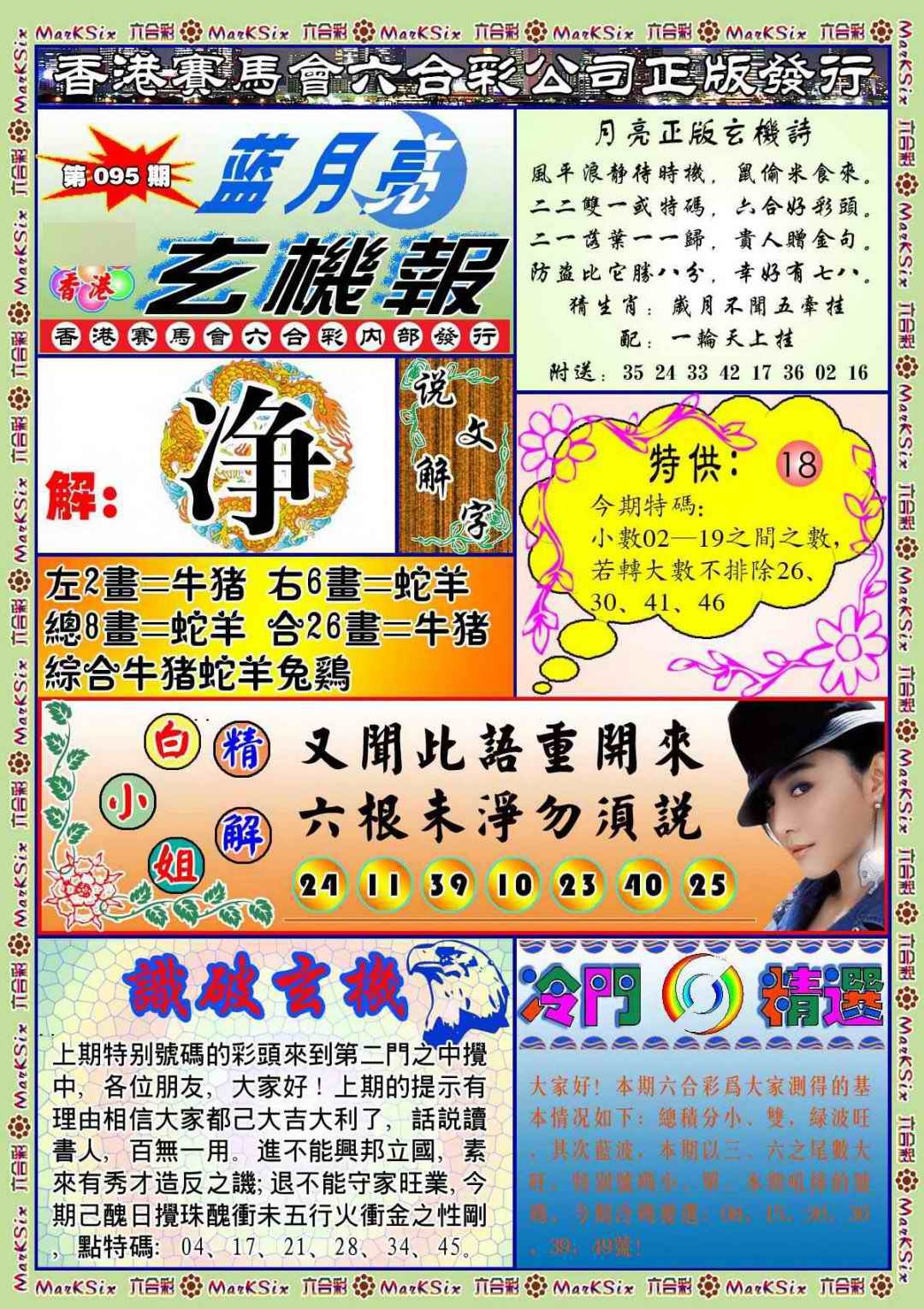 六合彩095期蓝月亮玄机报(新图)