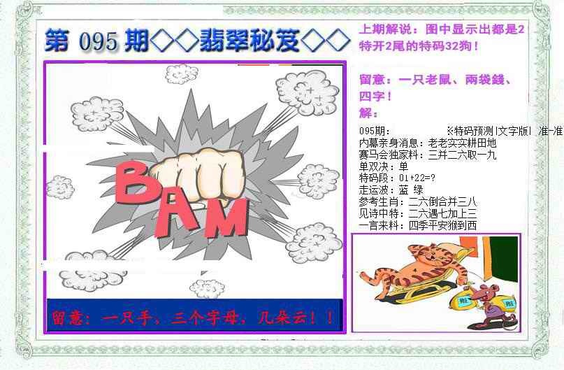 六合彩095期另翡翠秘笈(信封)
