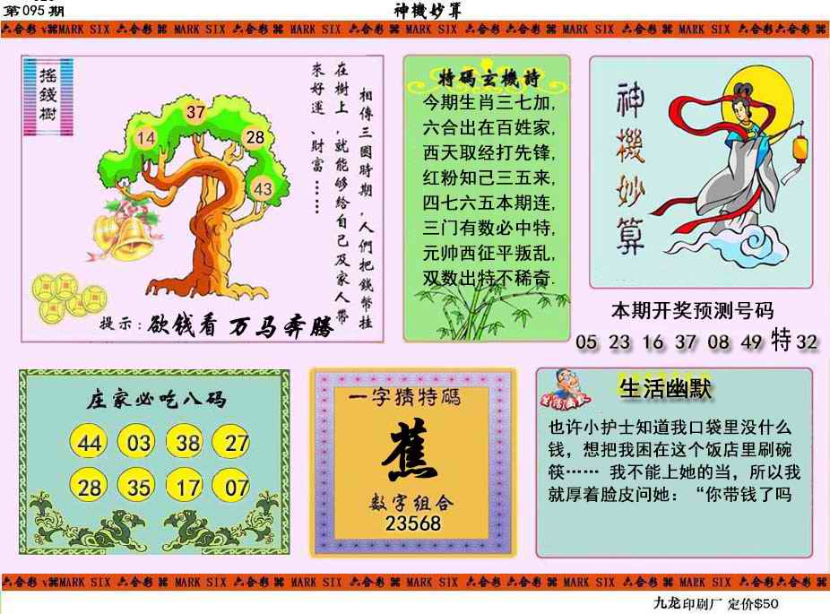 六合彩095期神机妙算