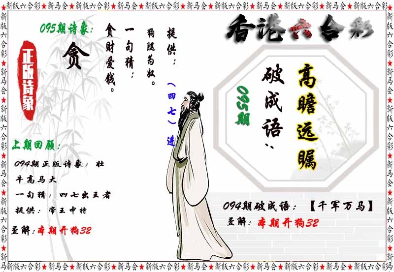 六合彩095期诗象破成语