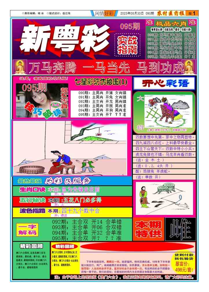 六合彩095期新粤彩(闲情好彩A)