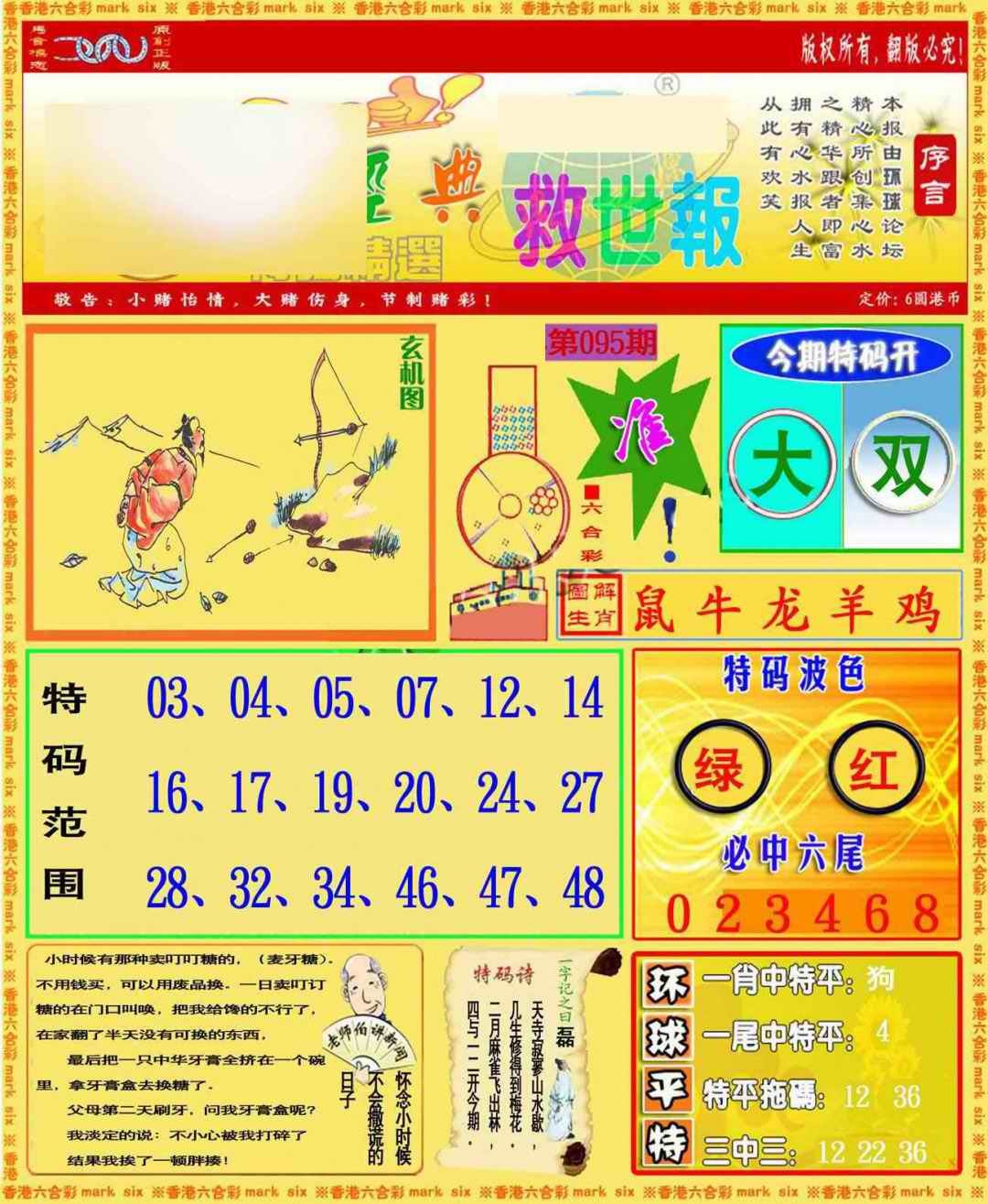 六合彩095期环球特码救世报