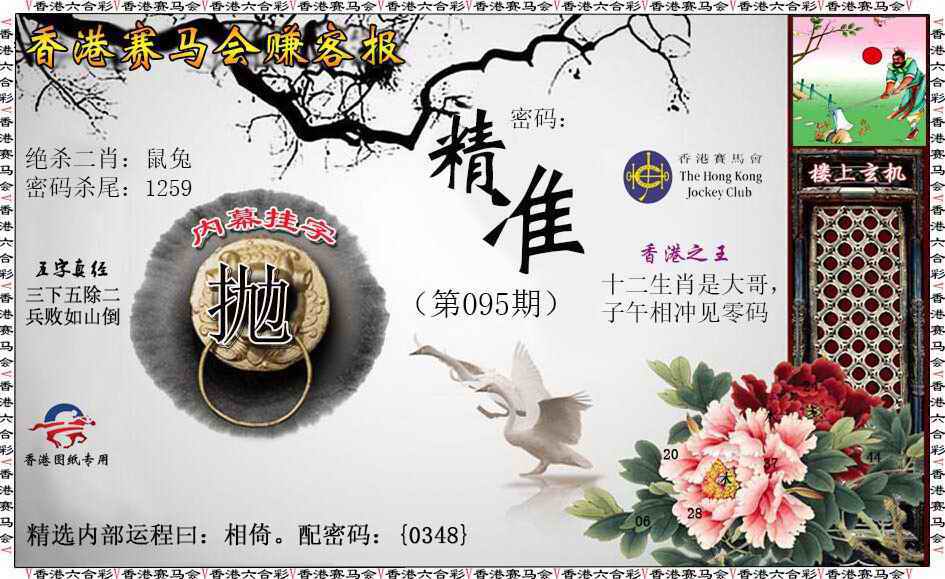 六合彩095期赚客报
