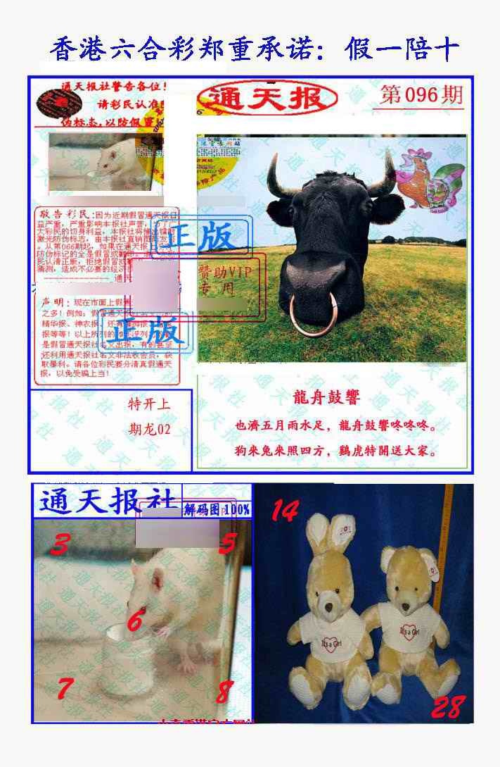 六合彩096期假一陪十通天报