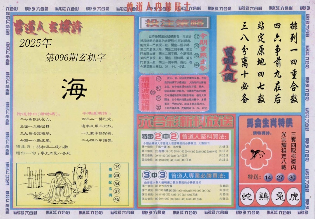 六合彩096期曾道人内幕贴士B