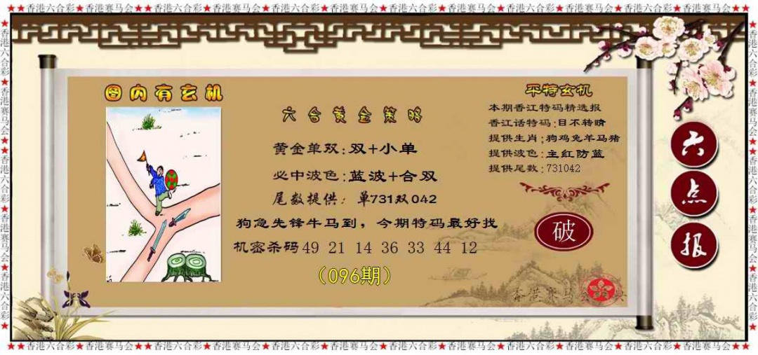 六合彩096期黄金策略