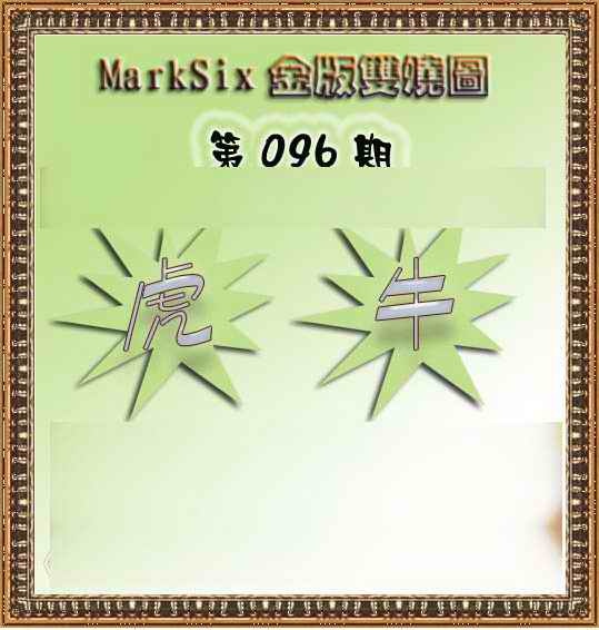 六合彩096期MarkSix金版双烧