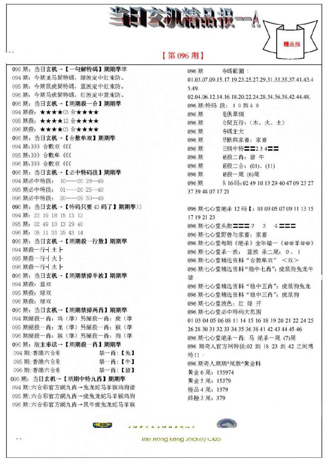 六合彩096期当日玄机精品报A