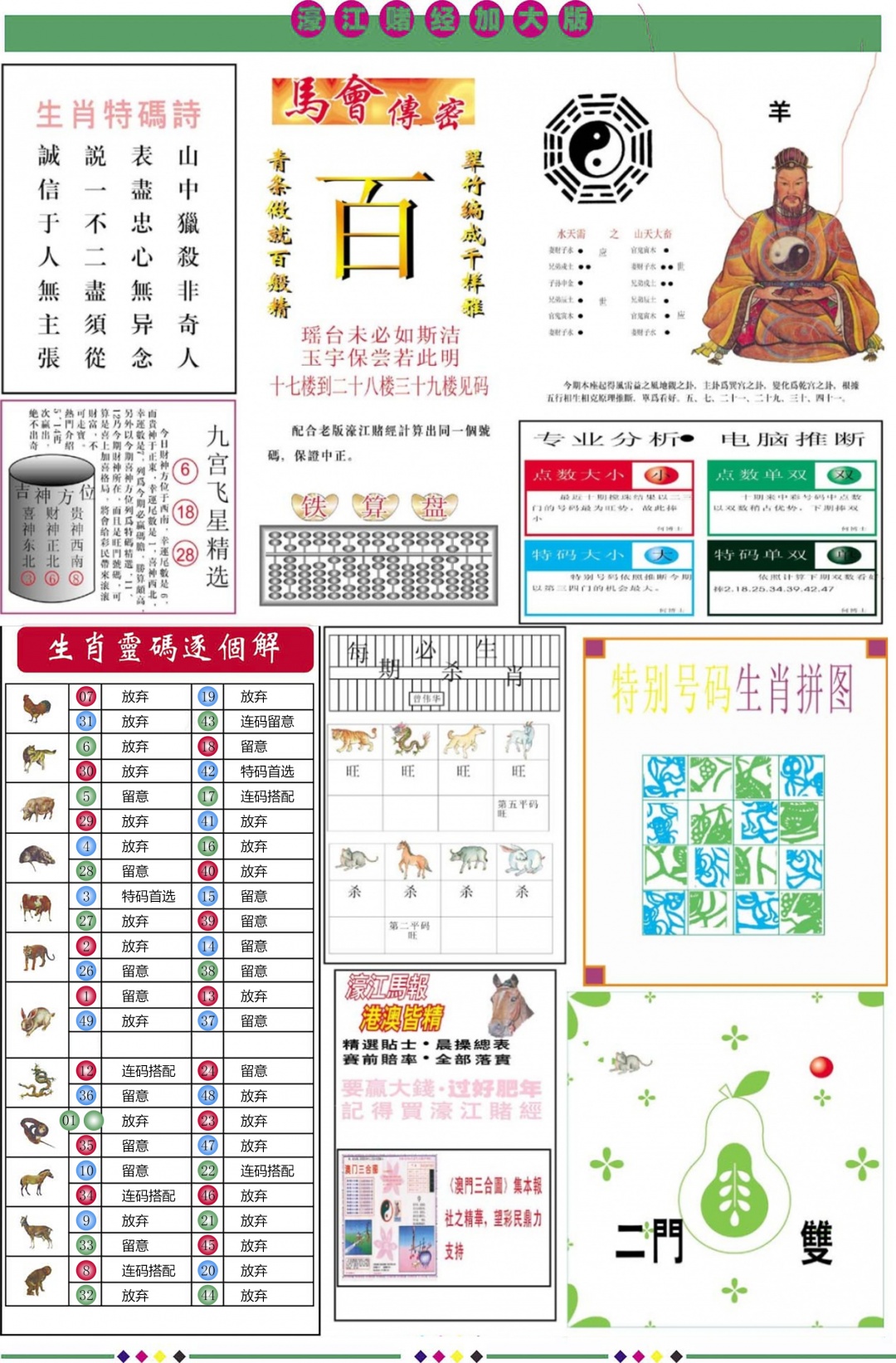 六合彩096期濠江赌经B加大版