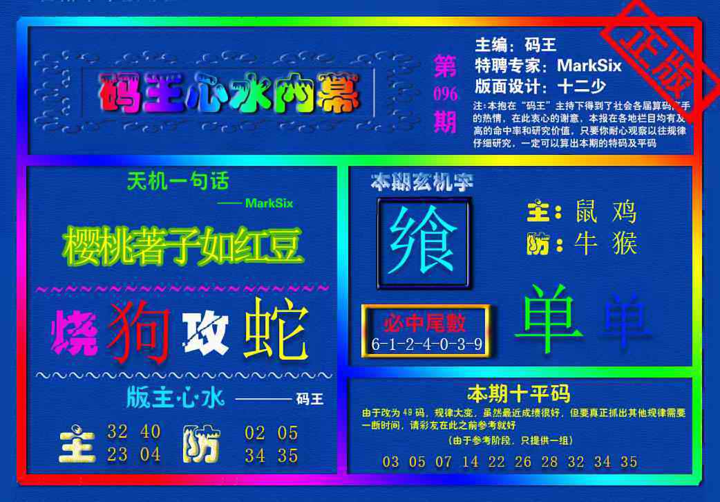 六合彩096期{码王雷锋}内幕报