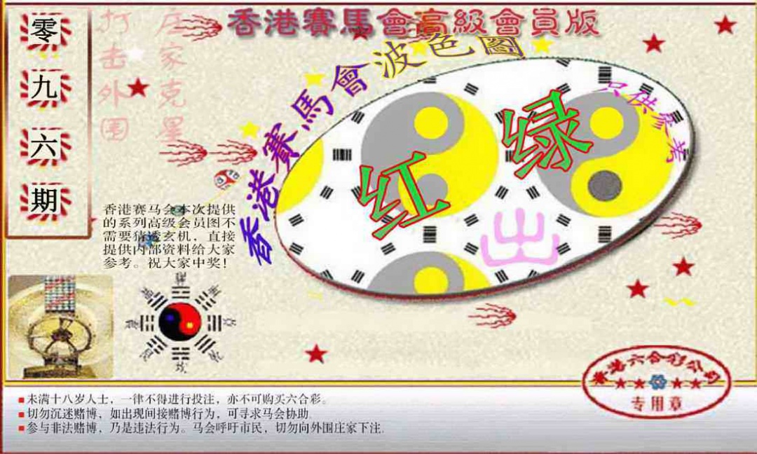 六合彩096期赛马会高级波色图