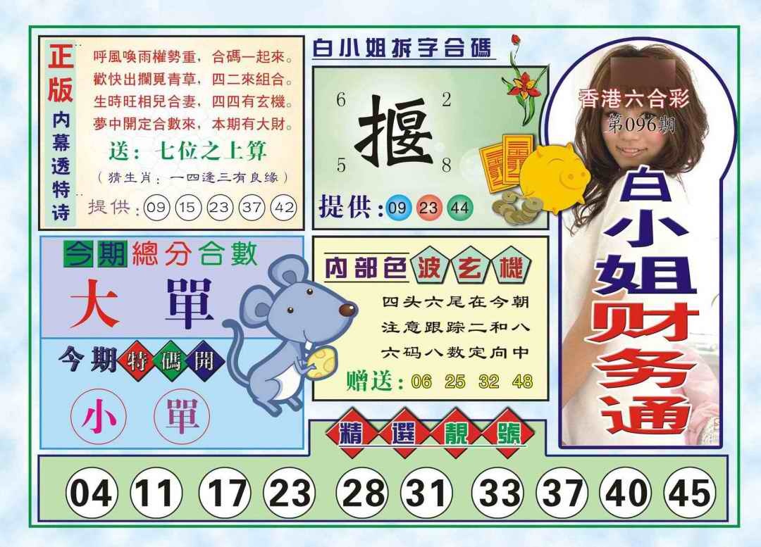 六合彩096期白小姐财务通(新图)