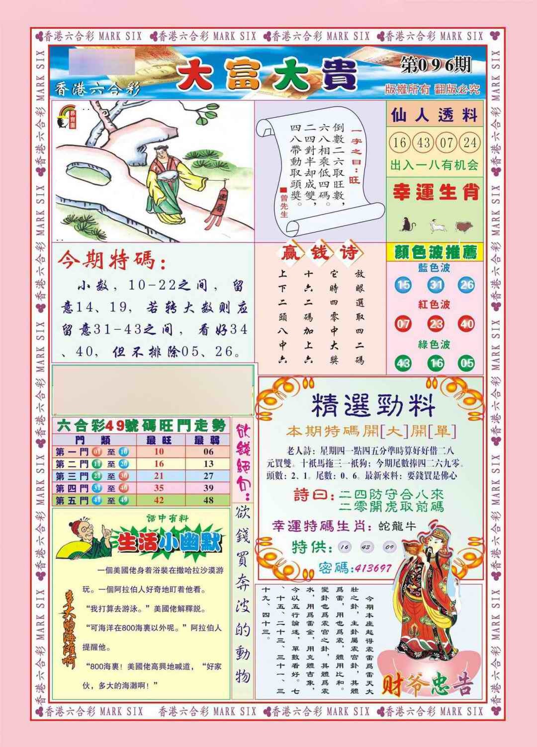 六合彩096期香港大富大贵(新图)