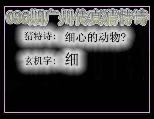 六合彩096期广州传真猜特诗