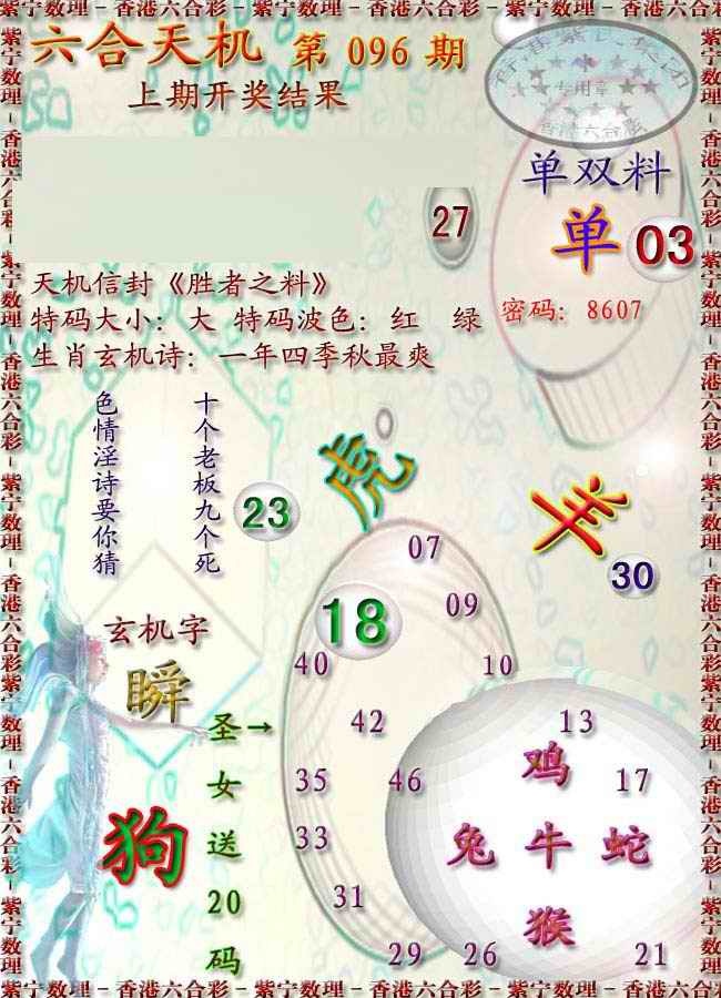 六合彩096期天机报