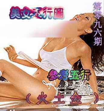 六合彩096期美女五行图