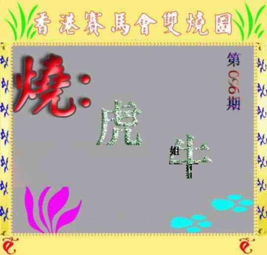 六合彩096期马会双烧图