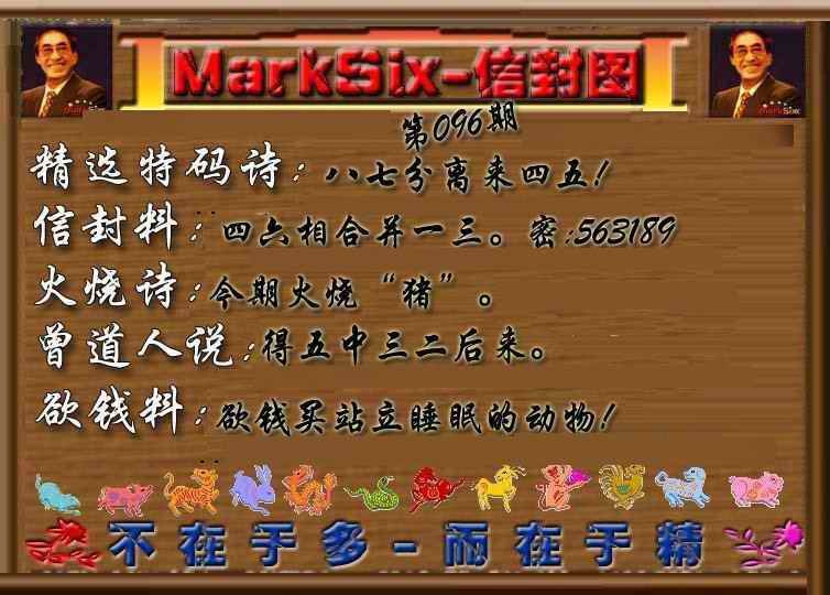 六合彩096期信封图《另版》