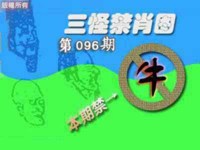 六合彩096期禁肖图《另版》
