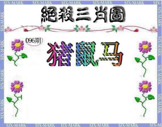 六合彩096期生财有道杀三肖