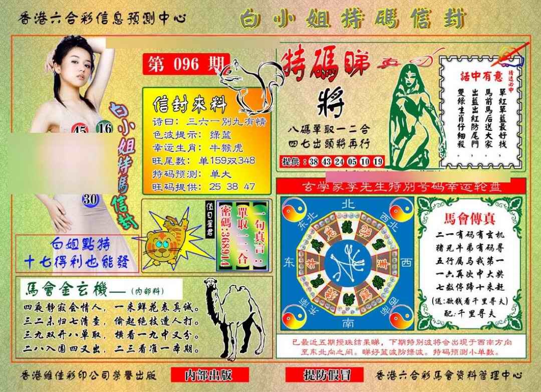 六合彩096期白小姐特码信封