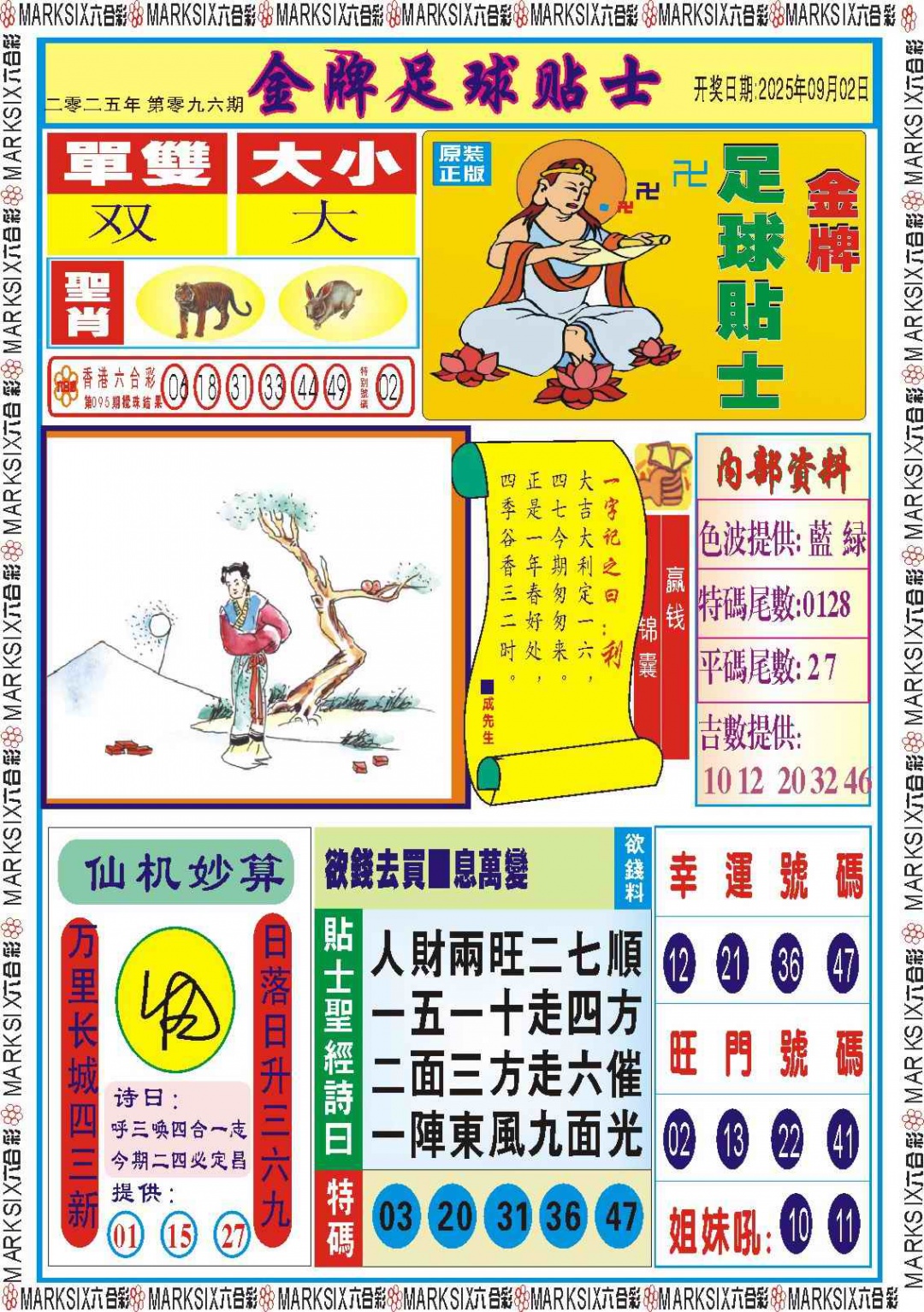 六合彩096期金牌足球贴士记录