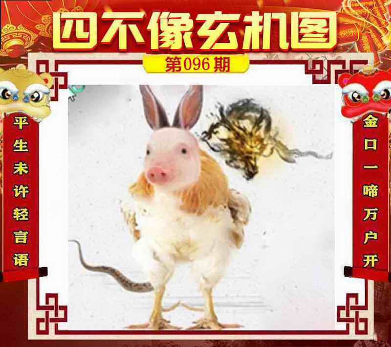 六合彩096期四不像玄机图
