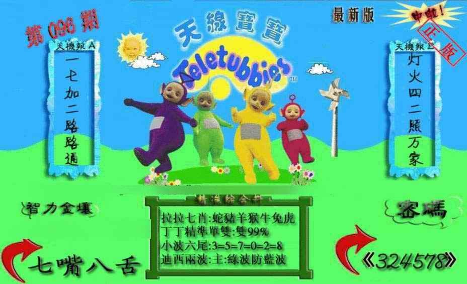 六合彩096期新天线宝宝(2006三版)